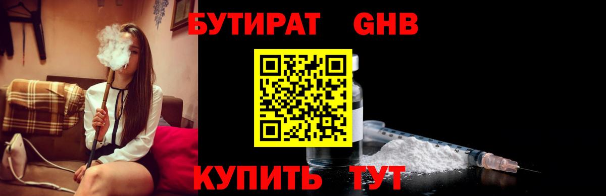 БУТИРАТ Butirat Хабаровск